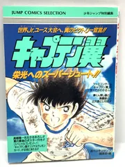 2023年最新】キャプテン翼 攻略の人気アイテム - メルカリ