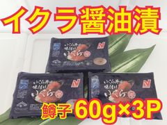 【プチ贅沢】イクラ醤油漬 60g×3パック 鱒子 冷凍 便利な小分け