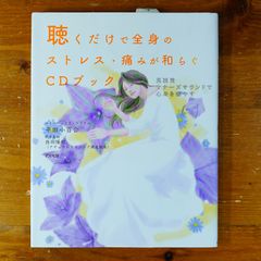 【CD未開封】聴くだけで全身のストレス・痛みが和らぐCDブック   d2505