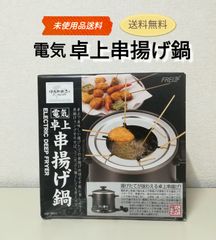 ※【未使用品】電気 卓上 串揚げ鍋 HR-8952 送料無料　2981