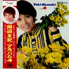 岡崎友紀　LPレコード④ 岡崎友紀 私は忘れない TP-2742 | レコード買取