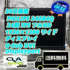 30日保証 PHILIPS 240B4Q 24型 IPS フルHD1920×1200 ワイド ディスプレイ D-Sub DVI Displayport 中古液晶モニター 24インチ 在庫多数