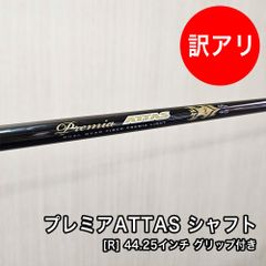 [中古品] プレミア ATTAS シャフト フレックス R 素管 44.25インチ 先中調子 スリーブ付 グリップ付