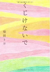 【中古】くじけないで