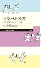 つながる読書　――10代に推したいこの一冊 (ちくまプリマー新書 ４５１)／読書猿、三宅 香帆、宮崎 智之、安積 宇宙、のサムネイル
