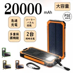 20000mAh 超大容量 軽量 ソーラーチャージャー LEDライト 2USB出力ポート 急速充電 耐衝撃 PSE認証済み 生活防水/防災/防塵/耐衝撃/SOS/アウトドア iPhone/Android対応のサムネイル