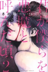 2026年最新】君が僕らを悪魔と呼んだ頃の人気アイテム - メルカリ