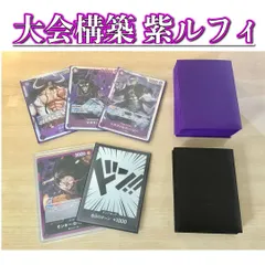 大会構築 【紫ルフィ】デッキ メイン＆ドン＆二重スリーブのサムネイル