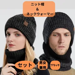 ニット帽＆ネックウォーマー　セット　フリーサイズ　色ブラック　ニットキャップ　ビーニー　あったか