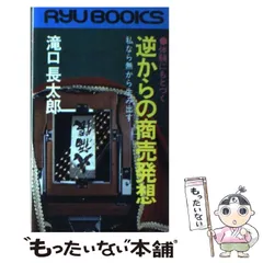 2024年最新】逆からの商売発想の人気アイテム - メルカリ