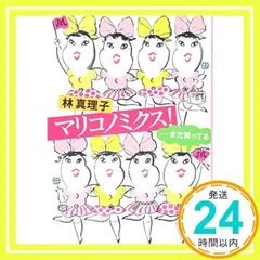 マリコノミクス! ――まだ買ってる (文春文庫 は 3-49) 林 真理子_02