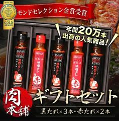焼肉のタレ ギフトセット 黒タレ3本 赤タレ2本 モンドセレクション受賞 ギフト