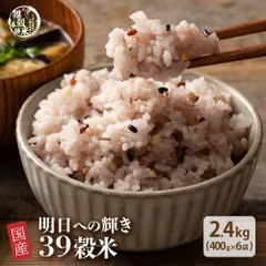 【雑穀米本舗】雑穀米 国産  明日への輝き39穀米ブレンド 2.4kg(400g×6袋) 39穀ブレンド 栄養満点 食物繊維 たっぷり ヘルシー 雑穀ごはん 健康習慣 腸活 毎日の食事 家庭用 ストック お得のサムネイル