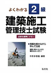 よくわかる! 2級建築施工管理技士試験 (国家・資格シリーズ 138) 多喜雄， 中井のサムネイル