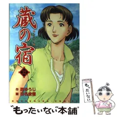 2026年最新】蔵の宿 全巻の人気アイテム - メルカリ