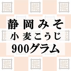静岡みそ（小麦こうじ）900g