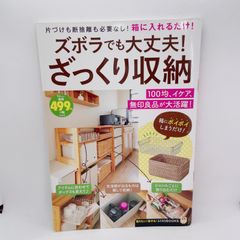 A65　ズボラでも大丈夫!ざっくり収納