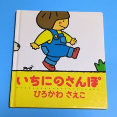 【おまけ付き！】いちにのさんぽ/ひろかわ さえ/アリス館☆絵本