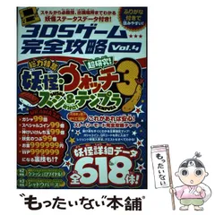 【中古】 3DSゲーム完全攻略 Vol.4 総力特集妖怪・ウォッチ3スシ&テンプラ ストーリーモード完全攻略&レジェンド妖怪の入手方法も丸わかり! / スタンダーズ / スタンダーズ