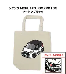 車種別ボディカラーが選べるトートバッグ・エコバッグ【ナンバー入れ可】 トヨタ シエンタ MXPL1#G／GMXPC10G ツートンブラック