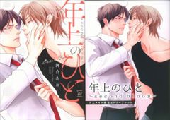 双葉社 マージナル&hコミックス 河合あめ 年上のひと~second bloom~ アニメイト限定4Pリーフレット付