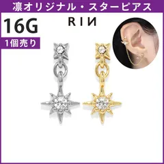 【凛公式】 ボディピアス 16G 星 スター ジュエル チャーム付き キュービックジルコニア  ストレートバーベル 軟骨ピアス 片耳用