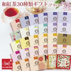きごころ 和紅茶 バラエティ ギフト ティーバッグ 30種類 国産紅茶 贈答用 紅茶 おしゃれ 日本の紅茶 【和紅茶専門店きごころ公式】