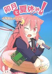 男性向け 全年齢 一般 同人誌 <<艦隊これくしょん>> 卯月と夏休み! イラストパート / 在月めいむ / Ytte / 神在月民