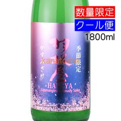 羽根屋 はねや 純米吟醸 かすみざけ 1800ml 要冷蔵