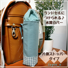 水筒カバー ハンドメイド ランドセルにつけられる♪水筒カバー シンプル ニュアンスカラー くすみカラー チェック かわいい 女の子 水筒ケース サーモス プレゼント ギフト 入学祝い 【今なら クーポン利用で100円引き♡】