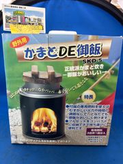 かまど 御飯　SKD-5 アウトドア　屋外用