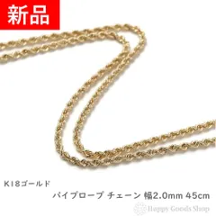 18金 ネックレス パイプロープ チェーン 45cm ゴールド