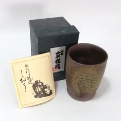 丹波立杭焼　源右衛門窯 市野晃司 ◆【和食器】丹波立杭焼/作家もの　市野晃司作 湯呑 茶道具 インテリア 丹波立杭焼 ギフト【未使用】 