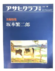 アサヒグラフ別冊 第30号 美術特集:坂本繁二郎 Amazon.co.jp: アサヒグラフ別冊 第30号 美術特集:坂本繁二郎