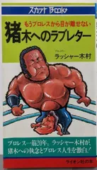 プロ格ヒーローズ　ラッシャー木村　アニマル浜口　グレート草津 プロ格ヒーローズ ラッシャー木村 アニマル浜口 グレート草津