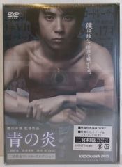 格安 新品未開封 青の炎 二宮和也コレクターズエディション 蜷川