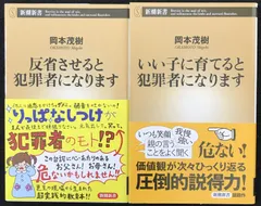 岡本茂樹 反省させると犯罪者になります・いい子に育てると犯罪者になります 2冊まとめ売り