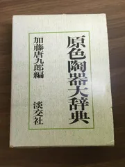 2025年最新】原色陶器大辞典の人気アイテム - メルカリ