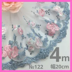 №122 チュールレース　刺繍レース 4m