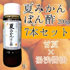 夏みかんポン酢　７本セット