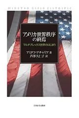 アメリカ世界秩序の終焉:マルチプレックス世界のはじまり