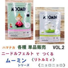 ハマナカ　ニードルフェルト で つくる ムーミン VOL.2《リトルミィ》 《ニョロニョロ》 各種単体販売《完成品ではありません》