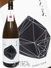 天美 TENBI 特別純米 生原酒 黒天 1.8L / 山口県 長州酒造【 8108 】 【 日本酒 】【 要冷蔵 】