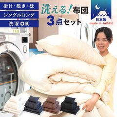 布団3点セット 掛け布団 敷き布団 枕 シングル 日本製 ふとんセット 布団一式 布団セット シングル布団セット 寝具セット セット 国産 来客用布団 軽量 通気性 シンプル おしゃれ 新生活 買い替え 洗い替え 洗える布団セット《洗える布団3点セット》