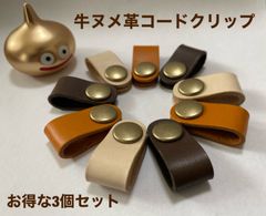 【牛ヌメ革】コードクリップ★3個セット★色の組み合わせ自由
