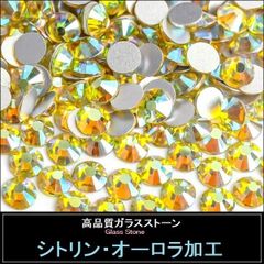 ラインストーン 黄色系 シトリンAB（シトリン・オーロラ加工） スワロフスキー・代用 ガラスストーン
