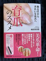 【新品】育爪のススメ
