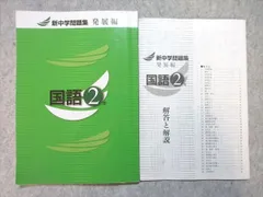 【送料込】発展新演習《発展編》中2国語 新中学問題集 発展編 (中3 英数)｜Yahoo!フリマ（旧PayPayフリマ）