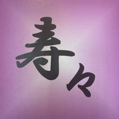 juju 138.com - メルカリShops