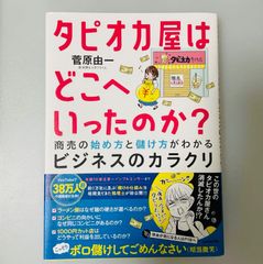 タピオカ屋はどこへいったのか? 商売の始め方と儲け方がわかるビジネスのカラクリ 菅原 由一